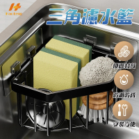 【Hao Teng】三角廚房水槽濾水籃 免打孔三角形瀝水架(廚房水槽、浴室均可使用)