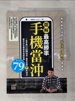 【書寶二手書T2／股票_EA7】【圖解】最高勝率手機當沖：一支手機5分鐘操作，勝率高達85％的技法，股市天天都是你的提款機_劉家誠（Jasper）