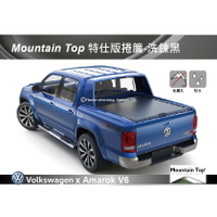 【MRK】 Mountain Top 特仕版捲簾-洗鍊黑 Amarok V6 安裝另計 皮卡
