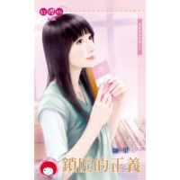 【momoBOOK】鎖匠的正義-跑腿幫風雲錄之九《限》(電子書)