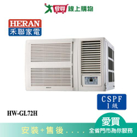 HERAN禾聯11-13坪HW-GL72H變頻窗型冷暖空調_含配送+安裝【愛買】