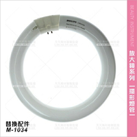 台灣典億 | 22W環型燈管(單入)M-1034冷光放大燈專用[11972] [領券最高折$300]✦2024新年特惠