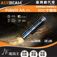 【電筒王】ACEBEAM Pokelit AA 550流明 EDC手電筒 CRI≥90 高顯色 USB-C充電 AA電池