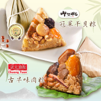【呷七碗】冠軍干貝粽+古早味肉粽_端午節肉粽(2包組 共6+5入)