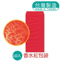 春節 香水紅包袋10入(鳳尾紙)（不挑色/款）【A432338】《不囉唆》