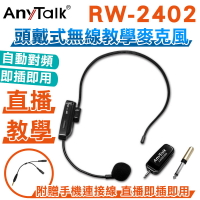 【寶貝屋】 RW-2402 2.4G 頭戴式無線教學麥克風 網紅直播 會議 導遊 採訪 即插即用 電競 自動對頻