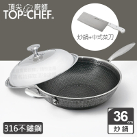 【Top Chef 頂尖廚師】316不鏽鋼曜晶耐磨蜂巢炒鍋36cm(附鍋蓋贈中式菜刀)