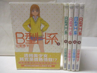 【書寶二手書T7／漫畫書_M4N】B型H系_1-5集合售_山里陽子