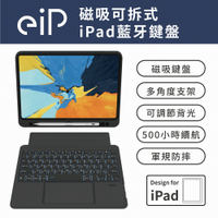 【eiP】Magnetix 防摔磁吸可拆式藍牙無線鍵盤(iPad air/pro/10/9/8/7 巧控鍵盤 保護殼)