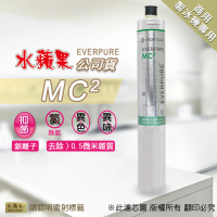 【水蘋果】Everpure MC2 濾心(水蘋果公司貨)