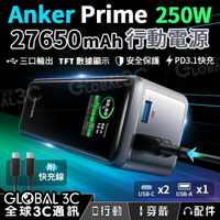 Anker Prime 250W行動電源 27650mAh 3口輸出 PD3.1/QC3.0/FCP 筆電快充【APP下單最高22%點數回饋】