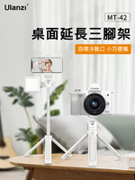 Ulanzi MT-42 44cm 桌上型 延伸 自拍 三腳架 MT-16白色版 三腳架 白色腳架 可伸縮 兩用三腳架