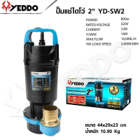 YEDDO ไดโว่ดูดน้ำ 2 นิ้ว รุ่น YD-SW2 ไดโว่ไฟฟ้า เสียบไฟบ้าน
