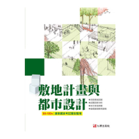 90-109敷地計畫與都市設計(建築國家考試題型整理)