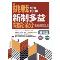 挑戰新制多益閱讀滿分:模擬試題1000題【試題+解析雙書版】(16K)