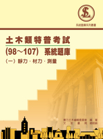 土木類特普考試(98-107)系統題庫：(一)靜力、材力、測量 (1版) 實力土木編輯委員會  文笙