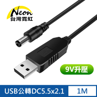 【台灣霓虹】USB轉DC5.5x2.1mm 9V升壓線-1公尺
