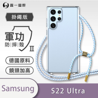 【O-ONE】軍功II防摔殼-掛繩殼 Samsung三星 Galaxy S22 Ultra 5G 防摔可調式斜背掛繩手機殼 手機套(不開筆孔)