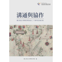 【MyBook】溝通與協作國立臺北大學歷史學系成立二十週年紀念論文(電子書)