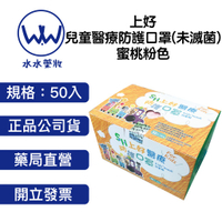上好 兒童6~12歲醫療防護口罩 50入 蜜桃粉色 台灣製造 兒童口罩 兒童醫療口罩 醫用口罩 防護口罩 防疫口罩 防疫