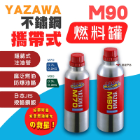 【YAZAWA】M-90 不鏽鋼攜帶式燃料罐 0.9L 儲油罐 悠遊戶外