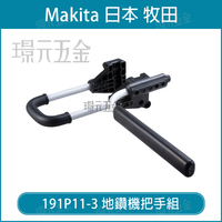 牧田 makita 191P11-3 地鑽機把手組  把手組 適用 : DDA460 DDA460Z【璟元五金】