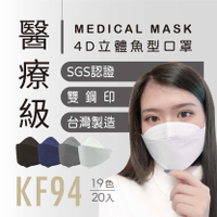 立體4D魚型口罩 醫療級口罩 台灣製造  大成口罩 口罩 立體口罩 雙鋼印