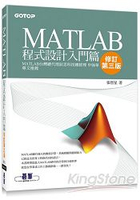 MATLAB程式設計入門篇(修訂第三版)