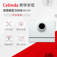 Celinda 賽寧家電 6人份智慧美型/自動開門/紫外線殺菌洗碗機DB-610(110V/桌上型/不含安裝)