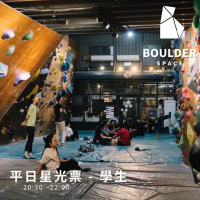 【Boulder Space】圓石空間室內攀岩館-平日星光票-學生_限新左營車站取貨