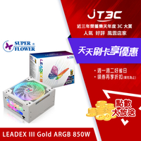 【代碼 MOM100 折$100】Super Flower 振華LEADEX III ARGB Gold 850W 80+金牌全模組 5年保 電源供應器★(7-11滿299免運)