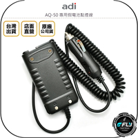《飛翔無線3C》ADI AQ-50 專用假電池點煙線◉原廠公司貨◉插點煙孔◉車用供電