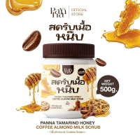 (แถมไม้พายทุกถัง)พรรณาสครับหนึบ PANNA SCRUB เนื้อมะขามน้ำผึ้งแท้ สครับผงกาแฟและผงอัลมอนด์บด ไม่ผสมเก