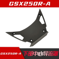 適GSX250R/-A下部中心導流罩下導流罩蓋導流罩中心連接蓋原廠防偽
