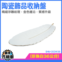 首飾盤 飾品托盤 瓷盤 擺設 生活雜貨 葉子盤 小盤子 CKDW36 陳列擺拍盤 玄關托盤 樣品屋裝飾擺件
