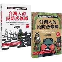 台灣人的民防必修課：從台海戰爭到居家避難，一次看懂(韌性篇+應變篇，二冊套書不分售)
