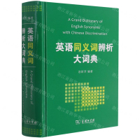 【預購】英語同義詞辨析大詞典(精)丨天龍圖書簡體字專賣店丨978710016820501 (tl2509)
