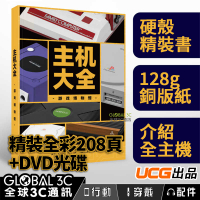 主機大全 遊戲博物館 UCG正版 全彩208頁 硬殼精裝書 收錄超過100種主機 內含DVD光碟