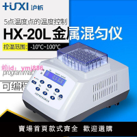 上海滬析HX-20恒溫金屬浴 低溫恒溫金屬浴 干式恒溫儀 核酸金屬浴