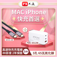 PX大通- 超殺MAC iPhone快充充電傳輸線組65W氮化鎵GaN充電器 TypeC 4K影音傳輸(PWC-6512W/UCC3-1B)