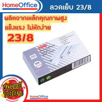 ลูกแม็ก แม็คเย็บกระดาษ ลวดเย็บกระดาษเบอร์ STD 23/8 (45 Sheets) เย็บได้ 1000 ครั้ง คุณภาพสูง อุปกรณ์ส
