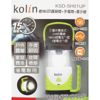 【Kolin 歌林】LED露營燈+手電筒+警示燈 KSD-SH01UP(全新福利品出清)