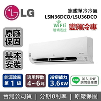 【私訊再折+跨店點數22%回饋】LG 樂金 變頻冷專 LSN36DCO LSU36DCO 旗艦冷氣 適用4~6坪 冷房能力3.6KW LSN-36DCO LSU-36DCO 台灣公司貨