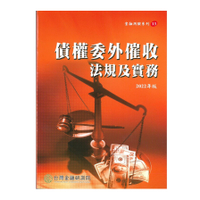 債權委外催收法規及實務(2022年版)