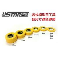 【鋼普拉】USTAR 優速達 鋼彈 模型專用 噴漆遮蓋膠帶 遮色膠帶 2mm 貼片 噴筆工具 三個190