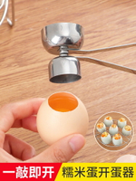 304不銹鋼新款糯米蛋開蛋器雞蛋開殼器2.5cm小口徑創意切蛋敲蛋器