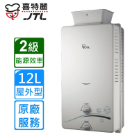 〈原廠安裝〉喜特麗熱水器JT-H1216(天然/桶裝)RF式屋外型抗風自然排氣式12L