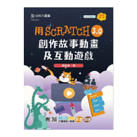 (輕課程)用Scratch 3.0創作故事動畫及互動遊戲(最新版)(第2版)(附