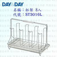 高雄 Day&amp;Day 日日 不鏽鋼廚房配件 ST3016L 杯架 八入 304不鏽鋼 【KW廚房世界】