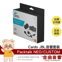 Cardo PACKTALK NEO/CUSTOM JBL音響套裝 相容NEO/CUSTOM耳機 | 金曲音響